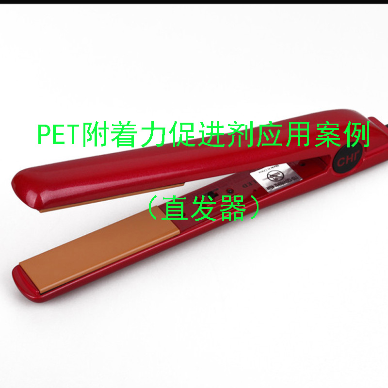 PET附著力促進(jìn)劑應(yīng)用案例(直發(fā)器)