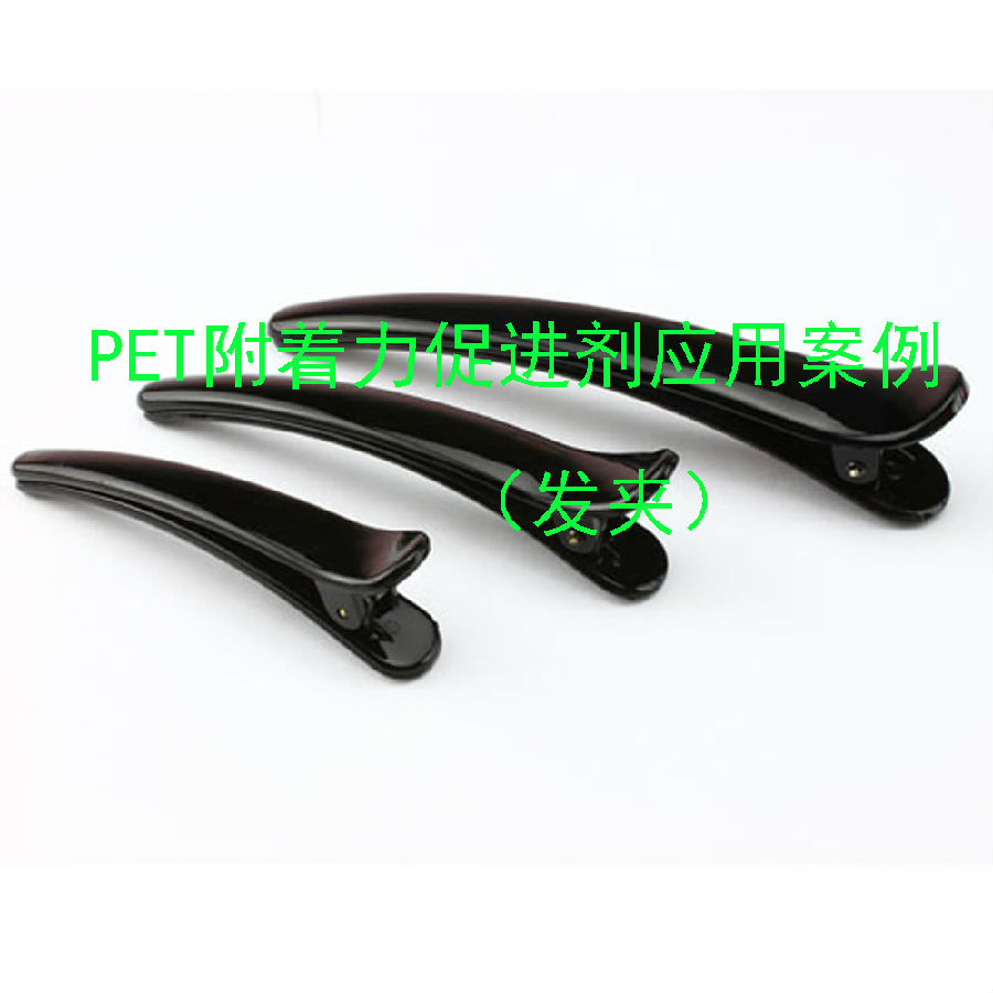 PET附著力促進(jìn)劑應(yīng)用案例(發(fā)夾)