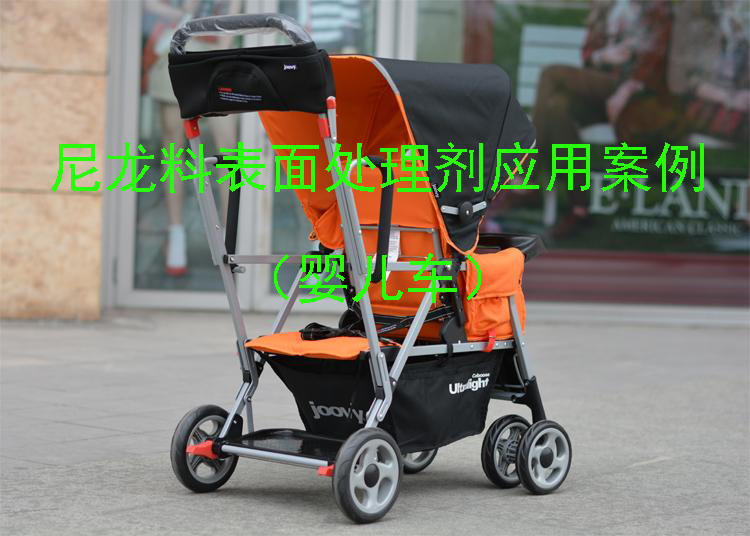 尼龍料表面處理劑應用案例(嬰兒車)