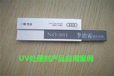 UV處理劑應(yīng)用案例