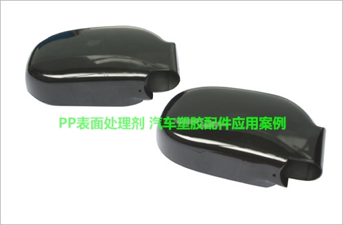 PP表面處理劑應(yīng)用案例