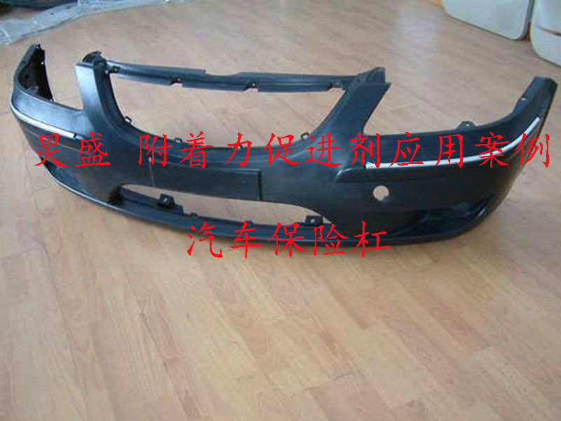 附著力促進劑應用案例(汽車保險杠)