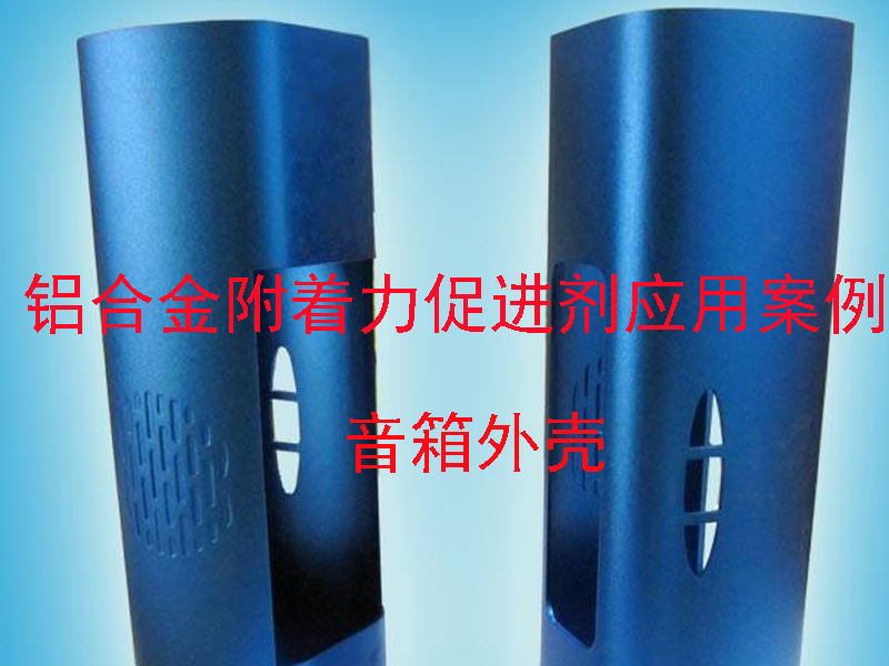 鋁合金附著力促進劑