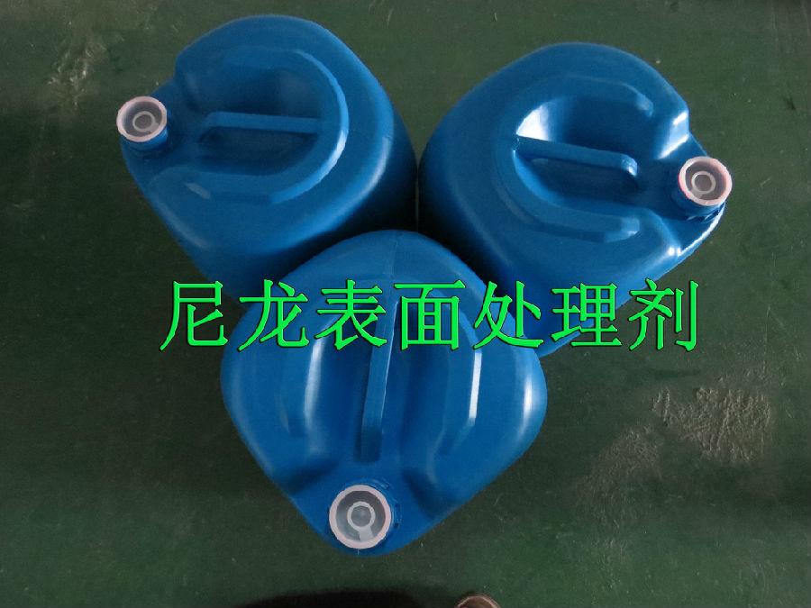 尼龍表面處理劑