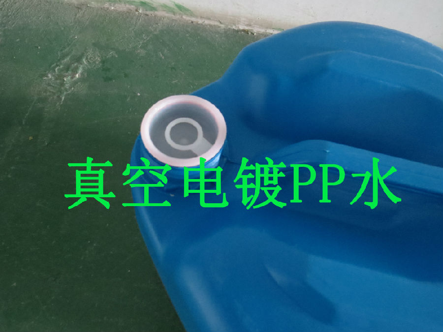 炅盛真空電鍍PP水