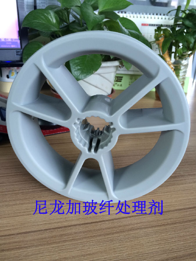 尼龍加玻纖處理劑應(yīng)用案例(車輪)