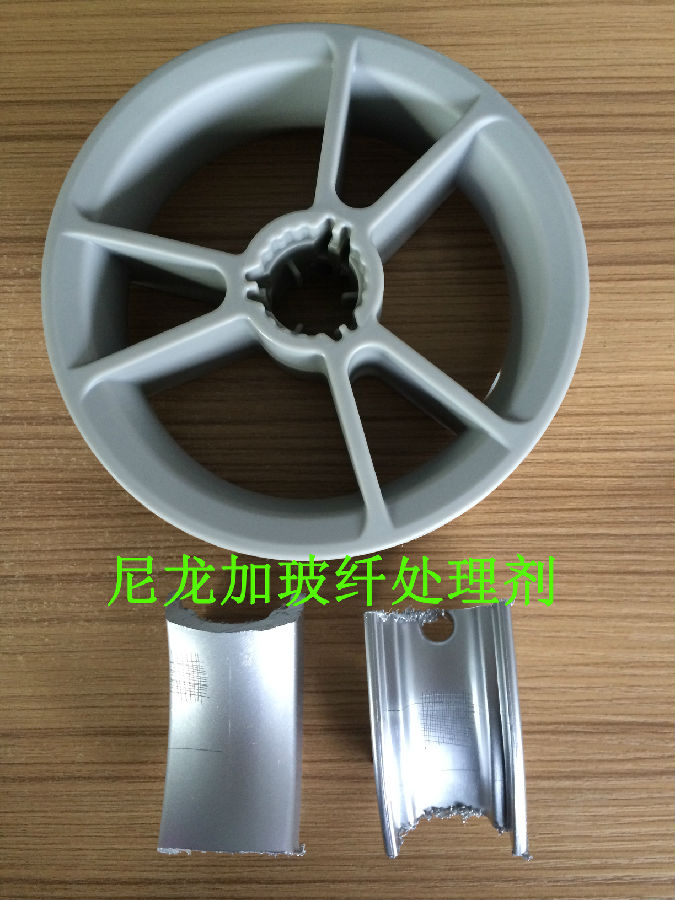 尼龍加玻纖處理劑應(yīng)用之后的測試效果圖