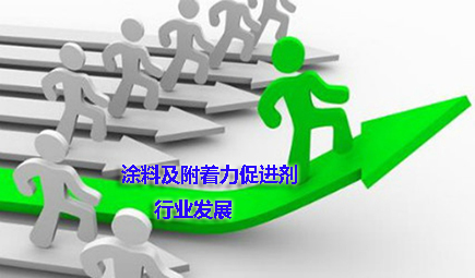 涂料及附著力促進劑行業(yè)將迎來發(fā)展新契機