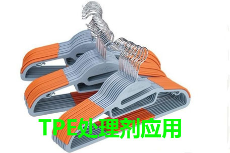 TPE處理劑應(yīng)用