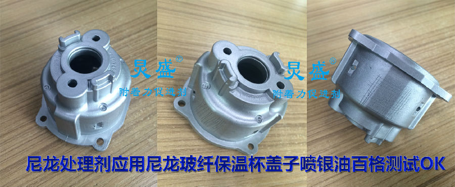 尼龍玻纖保溫杯蓋子噴銀油百格測試OK