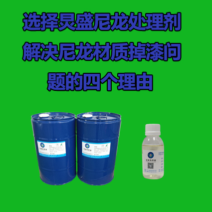 炅盛尼龍(及尼龍加玻纖)處理劑