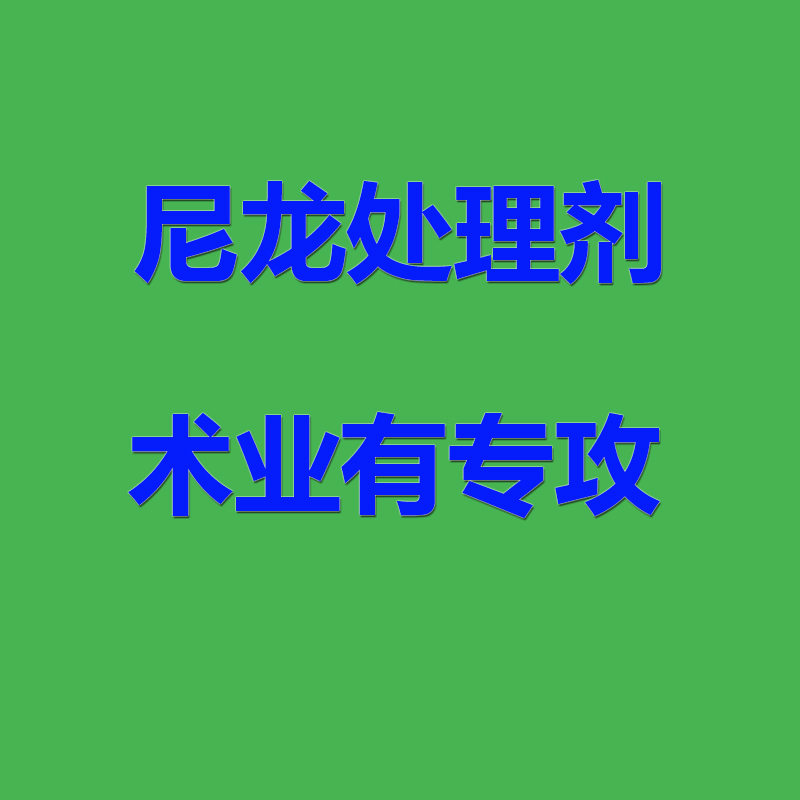 炅盛科技尼龍?zhí)幚韯? width=