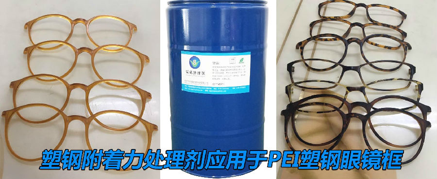 PEI塑鋼附著力促進(jìn)劑應(yīng)用于眼鏡框案例