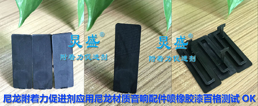 尼龍附著力處理劑應(yīng)用之尼龍材質(zhì)音響配件