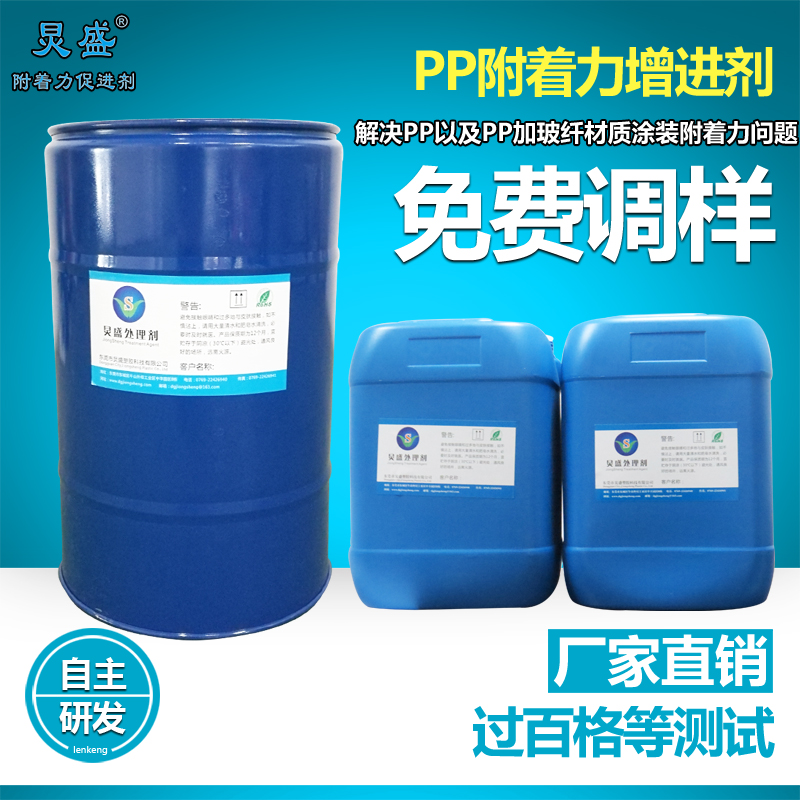炅盛PP附著力處理劑