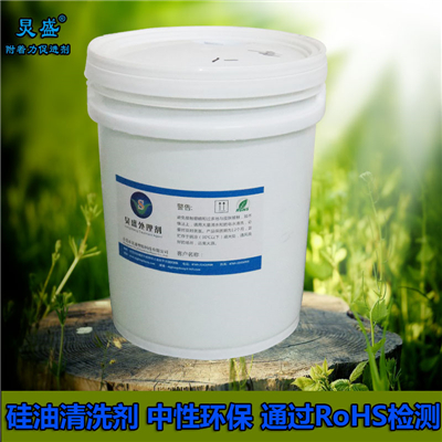 炅盛中性硅油油污清洗劑