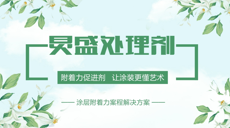 附著力促進劑提升漆膜附著力