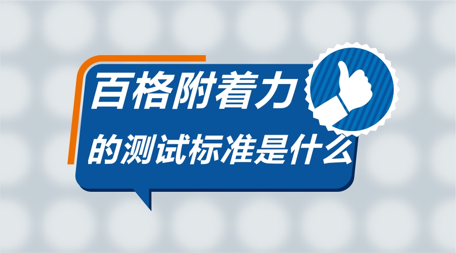 百格附著力測試標(biāo)準(zhǔn)