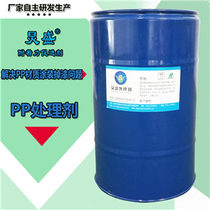 PP料表面附著力處理劑