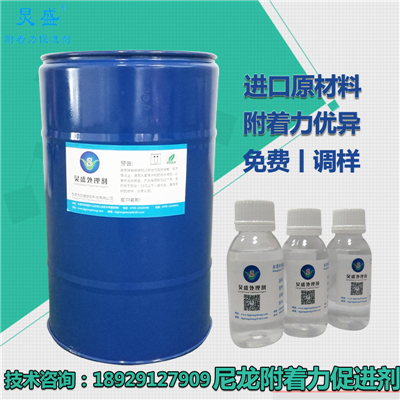炅盛尼龍表面處理劑