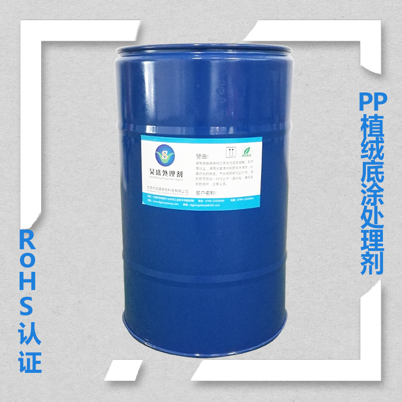 炅盛PP植絨底涂處理劑
