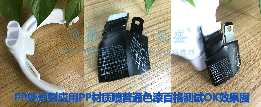 炅盛PP處理劑應(yīng)用于PP材質(zhì)噴色漆