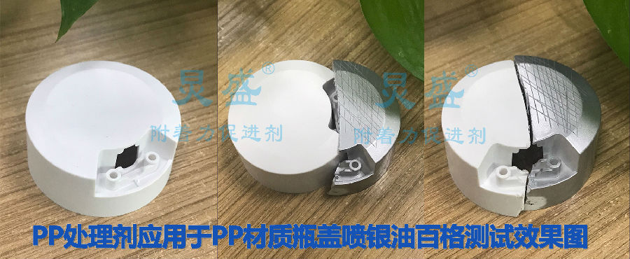 炅盛PP處理劑應(yīng)用于PP材質(zhì)瓶蓋噴銀油