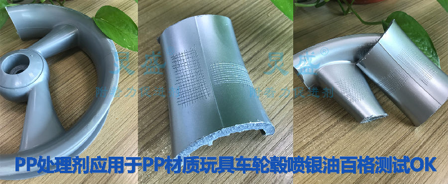 PP處理劑應(yīng)用于PP材質(zhì)玩具汽車輪轂噴銀油