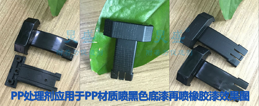 PP處理劑應(yīng)用于PP材質(zhì)耳機(jī)頭帶噴黑色底漆再噴PU漆