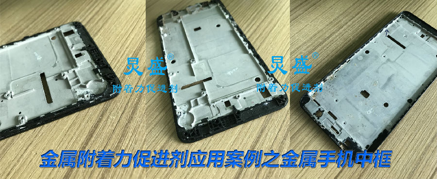 金屬附著力促進劑在金屬手機中框的應用