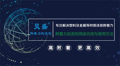 炅盛附著力促進劑的功效與使用方法