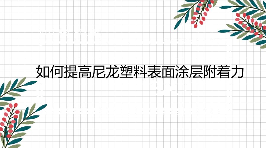 如何提高尼龍塑料表面涂層附著力