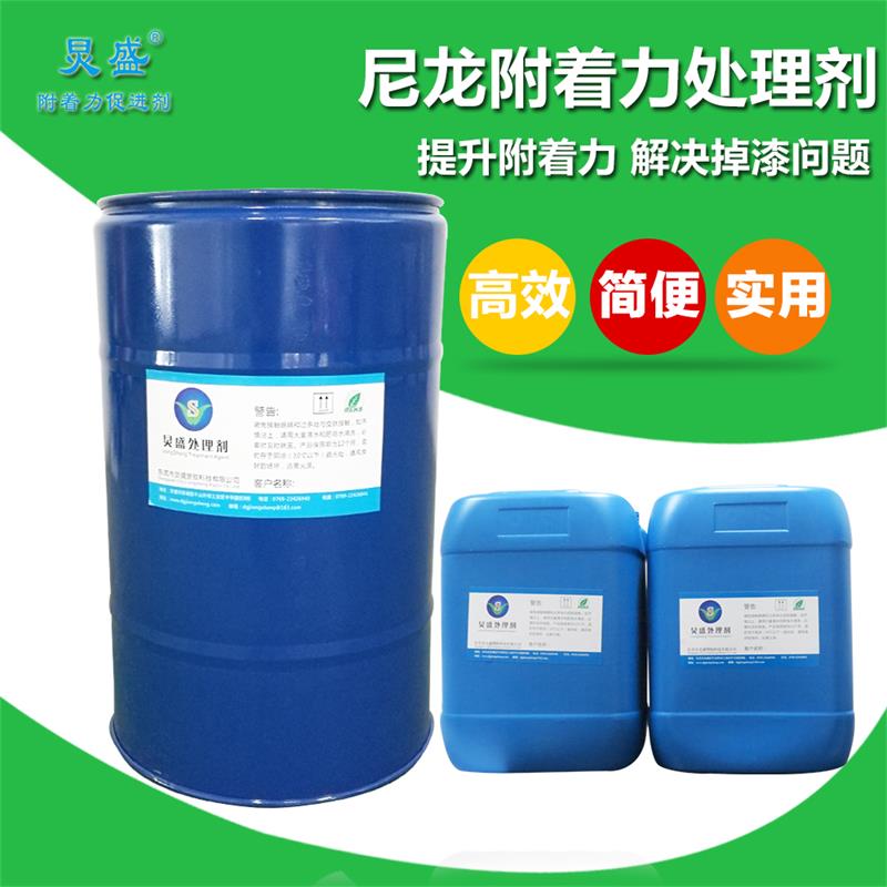 炅盛尼龍附著力處理劑