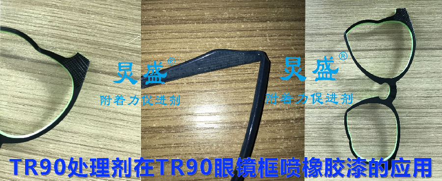 TR90處理劑提升涂層附著力應(yīng)用