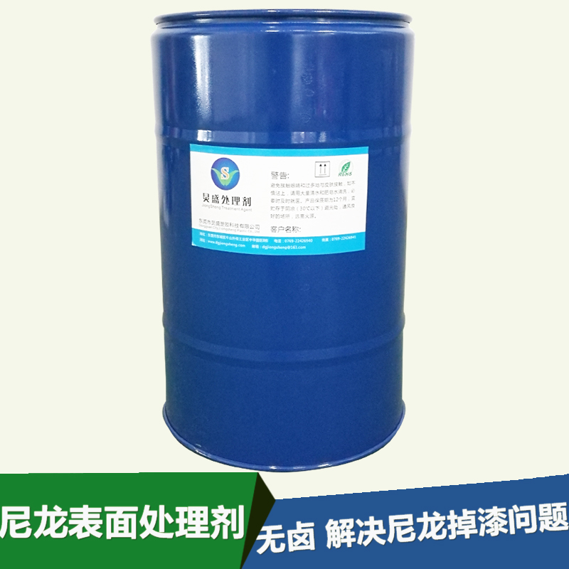 炅盛尼龍塑料處理劑