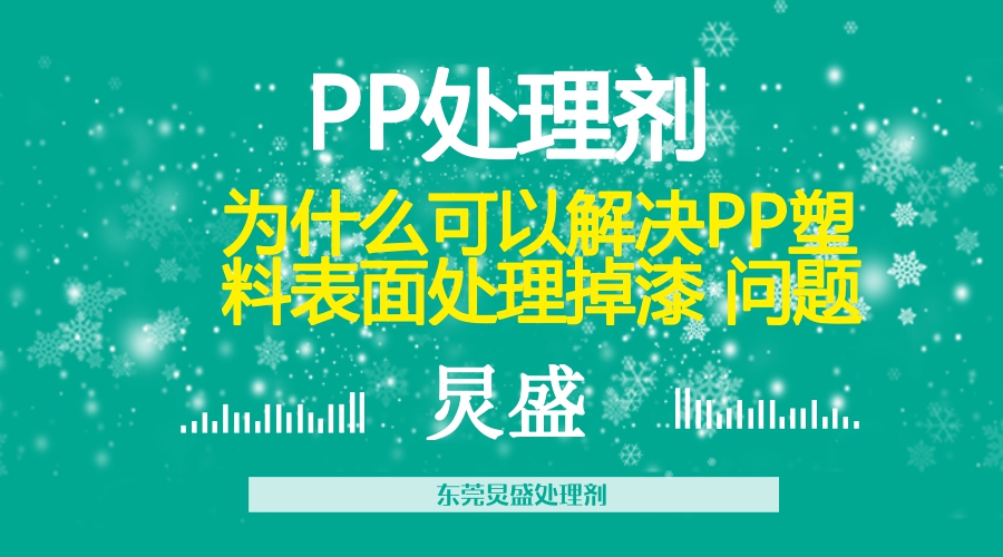 PP處理劑解決PP噴漆掉漆問題的方法