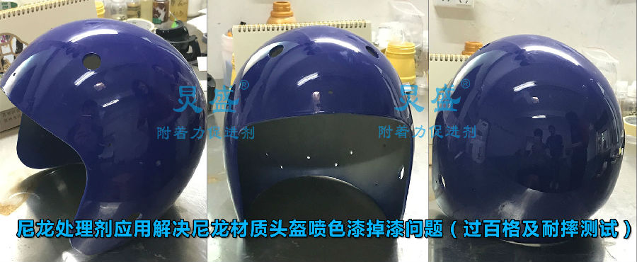 尼龍?zhí)幚韯?yīng)用于加玻纖尼龍噴普通漆過百格及耐摔測試