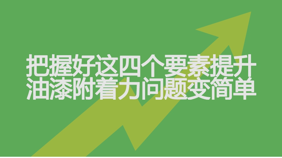 附著力增進劑提升附著力的方法