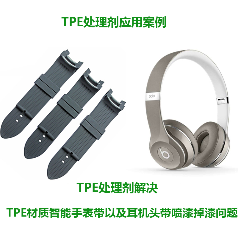 TPE處理劑解決TPE材質(zhì)噴漆掉漆問題