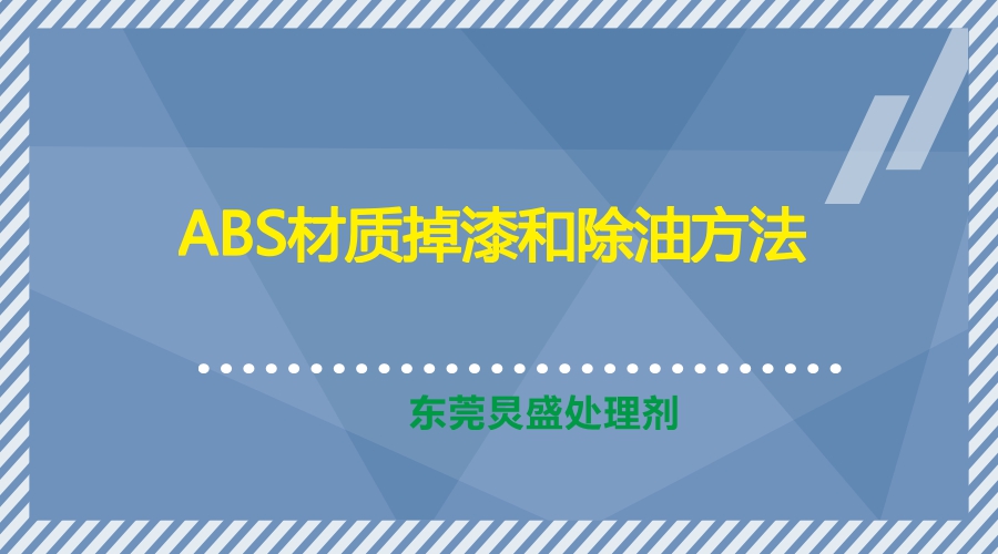 ABS材質(zhì)掉漆和電鍍油點油窩問題解決方法