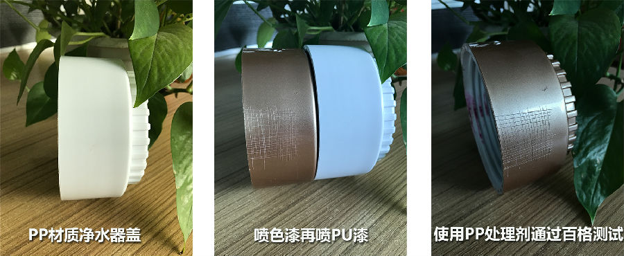 PP處理劑應(yīng)用于PP材料凈水器噴色漆