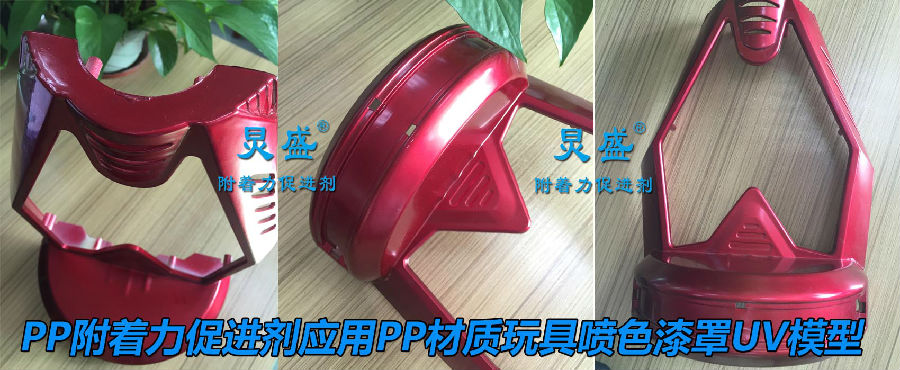 PP表面處理劑提升PP材料模型噴色漆罩UV附著力