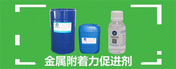 金屬表面附著力促進(jìn)劑
