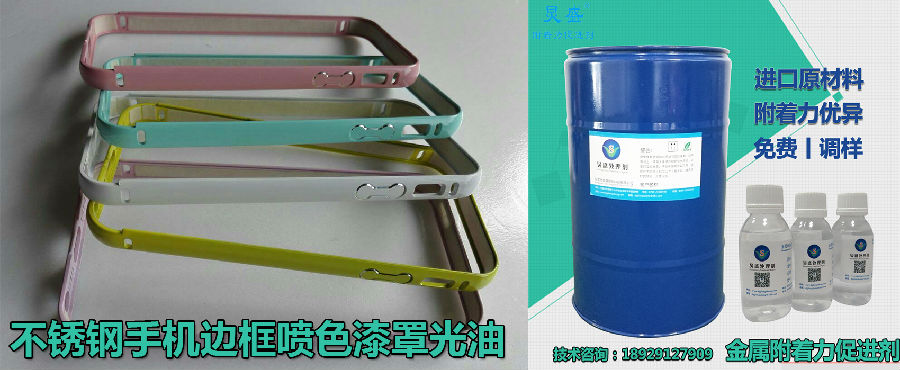 金屬附著力促進(jìn)劑解決不銹鋼手機(jī)表面噴色漆罩光油掉漆問(wèn)題