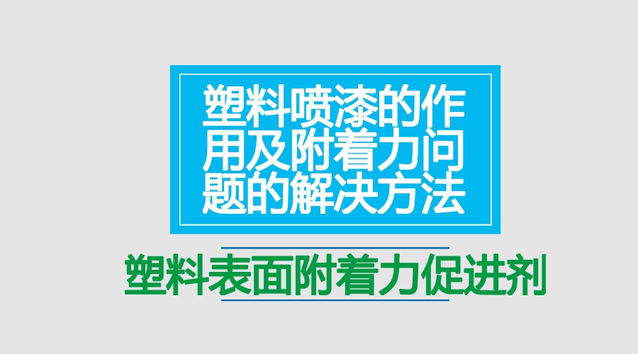 塑料附著力促進劑