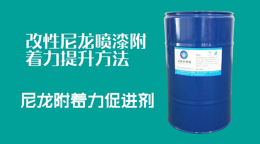 改性尼龍附著力促進劑