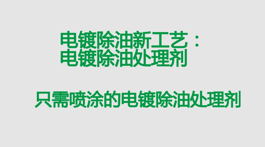 電鍍除油處理劑的應(yīng)用