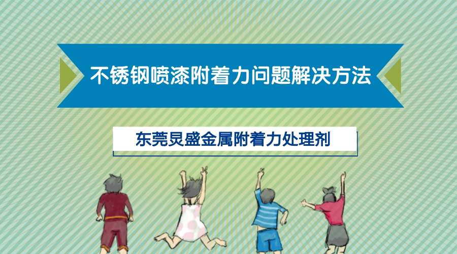 金屬表面附著力處理劑的應(yīng)用