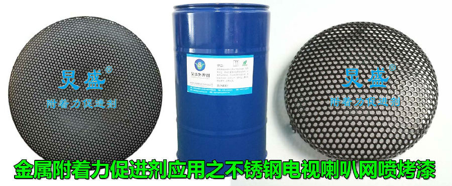 金屬附著力處理劑在不銹鋼噴烤漆工藝中的應(yīng)用