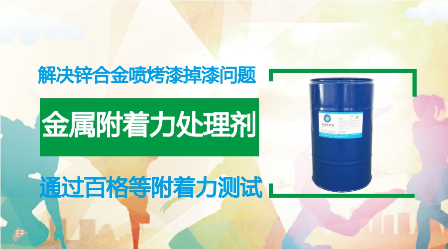 金屬附著力處理劑應(yīng)用于鋅合金噴金屬烤漆